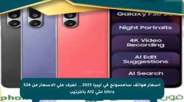 أسعار هواتف سامسونج في ليبيا 2025 .. تعرف على الأسعار من S24 Ultra حتى A12 بالترتيب